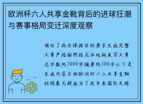 欧洲杯六人共享金靴背后的进球狂潮与赛事格局变迁深度观察 欧洲杯六人共享金靴背后的进球狂潮与赛事格局变迁深度观察