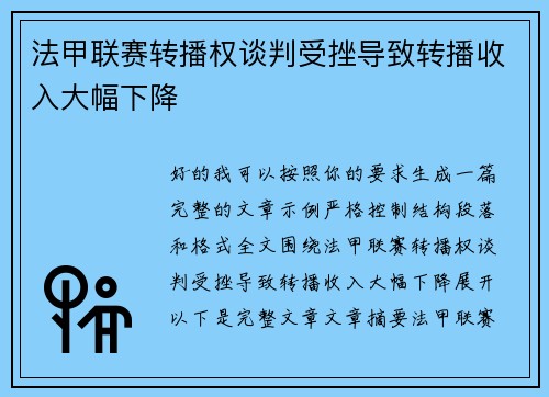 法甲联赛转播权谈判受挫导致转播收入大幅下降