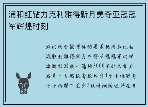 浦和红钻力克利雅得新月勇夺亚冠冠军辉煌时刻 浦和红钻力克利雅得新月勇夺亚冠冠军辉煌时刻
