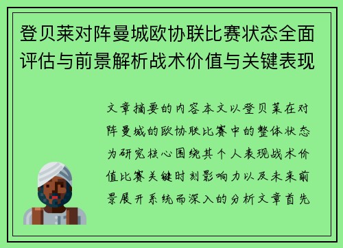 登贝莱对阵曼城欧协联比赛状态全面评估与前景解析战术价值与关键表现观察