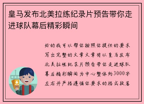 皇马发布北美拉练纪录片预告带你走进球队幕后精彩瞬间