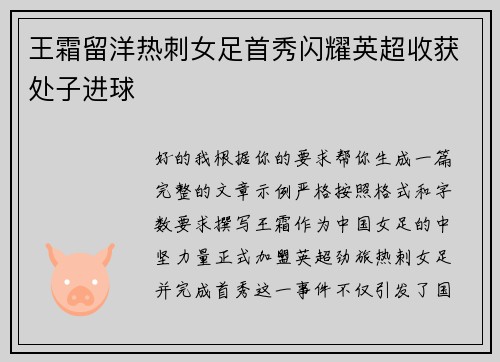 王霜留洋热刺女足首秀闪耀英超收获处子进球 王霜留洋热刺女足首秀闪耀英超收获处子进球