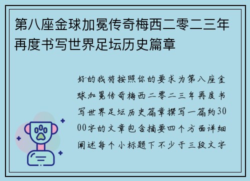 第八座金球加冕传奇梅西二零二三年再度书写世界足坛历史篇章 第八座金球加冕传奇梅西二零二三年再度书写世界足坛历史篇章
