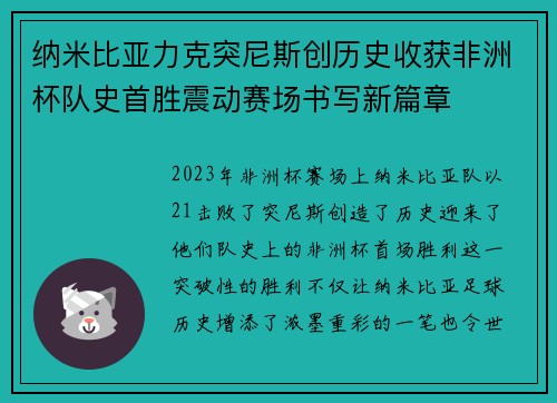 纳米比亚力克突尼斯创历史收获非洲杯队史首胜震动赛场书写新篇章 纳米比亚力克突尼斯创历史收获非洲杯队史首胜震动赛场书写新篇章