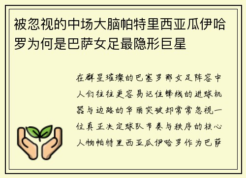被忽视的中场大脑帕特里西亚瓜伊哈罗为何是巴萨女足最隐形巨星 被忽视的中场大脑帕特里西亚瓜伊哈罗为何是巴萨女足最隐形巨星