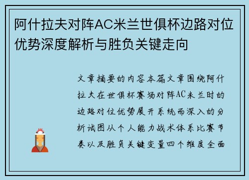阿什拉夫对阵AC米兰世俱杯边路对位优势深度解析与胜负关键走向 阿什拉夫对阵AC米兰世俱杯边路对位优势深度解析与胜负关键走向