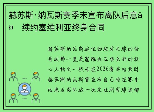 赫苏斯·纳瓦斯赛季末宣布离队后意外续约塞维利亚终身合同 赫苏斯·纳瓦斯赛季末宣布离队后意外续约塞维利亚终身合同