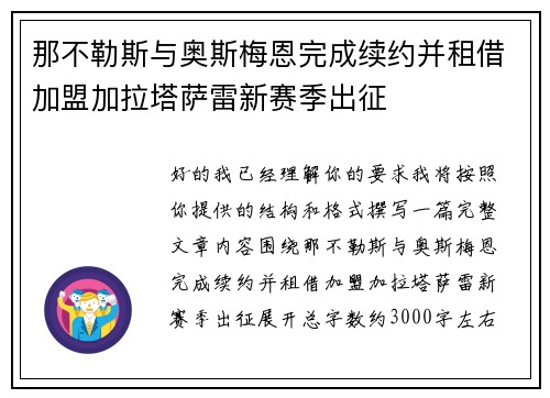 那不勒斯与奥斯梅恩完成续约并租借加盟加拉塔萨雷新赛季出征 那不勒斯与奥斯梅恩完成续约并租借加盟加拉塔萨雷新赛季出征
