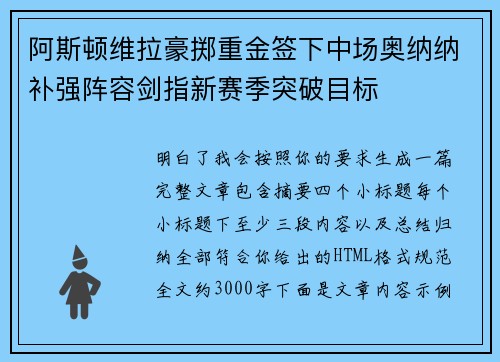 阿斯顿维拉豪掷重金签下中场奥纳纳补强阵容剑指新赛季突破目标 阿斯顿维拉豪掷重金签下中场奥纳纳补强阵容剑指新赛季突破目标