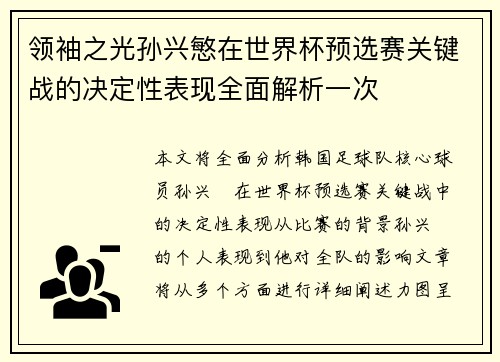 领袖之光孙兴慜在世界杯预选赛关键战的决定性表现全面解析一次 领袖之光孙兴慜在世界杯预选赛关键战的决定性表现全面解析一次